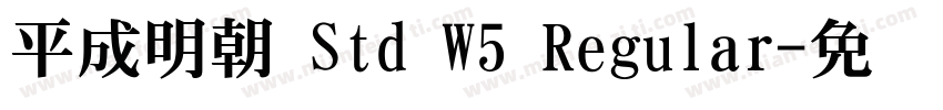 平成明朝 Std W5 Regular字体转换